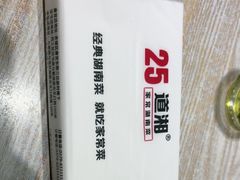 -25道湘·家常湖南菜(明堂店)