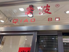 -乔波食品(杜桥中心菜场店)