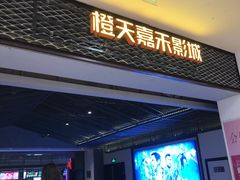 -橙天嘉禾影城(苏州印象城店)