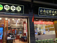 -桥香园过桥米线(复兴路店)