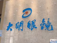 -大明眼镜(金源新燕莎MALL店)