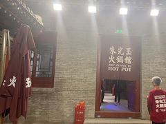 -朱光玉火锅馆·太原旗舰(钟楼街店)