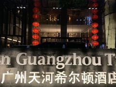 -广州天河希尔顿酒店