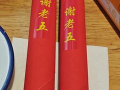 -谢老五跷脚牛肉·非遗传承店