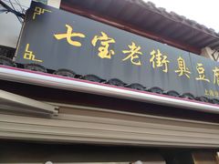 门面-七宝老街臭豆腐