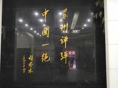 -光裕书厅·评弹茶馆·剧场(观前街店)