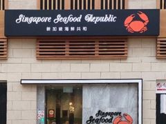 -新加坡海鲜共和(名胜世界圣淘沙海滨坊)