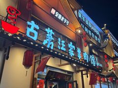 -古萧汪家羊肉馆(淮北四马路店)
