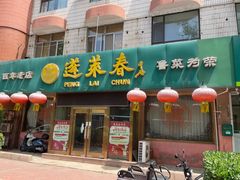 -蓬莱春(芝罘店)