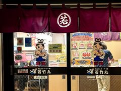 -若竹丸(浜町店)