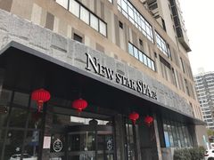 -纽斯桑拿会所(天山店)