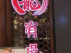 门面-有璟阁港式餐厅(国贸商城店)