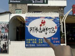 -阿弟特色海鲜餐厅·大排档(平潭店)