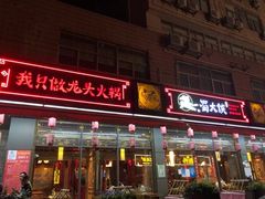 门面-蜀大侠火锅(车公庙店)
