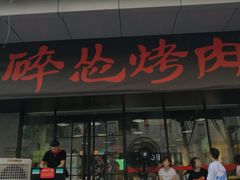 门面-碎怂烤肉(钟楼柳巷店)