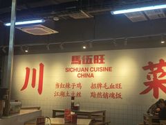 -馬伍旺川菜(江北虹悦城店)