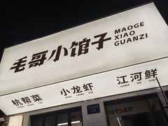 -毛哥小馆子(百井坊巷店)