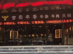 -古乐牛香·鲜牛肉牛杂火锅(五一中路店)