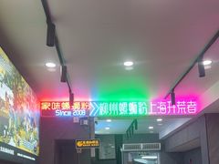 -家味螺蛳粉&烤鱼(五角场店)