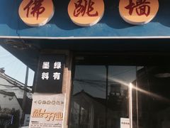 -佛跳墙捞饭(连目巷店)