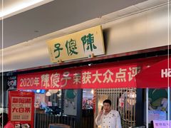 门面-陈傻子餐厅(世纪都会店)