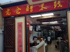 门面-老仓醋米线(大观店)