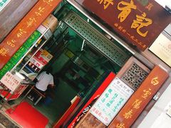 门面-清真蒋有记(老门东店)