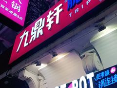 门面-九鼎轩脆毛肚火锅(南京东路店)