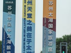 -苏州吴中太湖旅游区