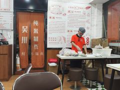 -吴一川牛腩粉(西村店)