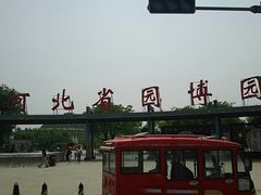 -河北省园博园