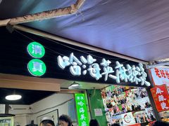 -哈海英麻辣烫(中华西路步行街店)