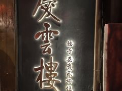 -庆云楼饭庄(什刹海店)
