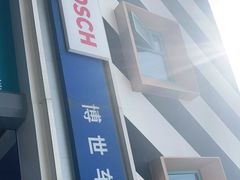 -博世车联奔驰宝马维修(北京自达店)