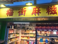 门面-猫街麻糍哥(思明南路店)