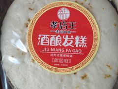 -孝店王酒酿馒头(安昌1店)