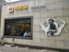 门面-川成串·自助串串香火锅(朝阳店)