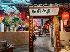 -田园印象·成都土菜院子(华阳店)