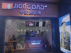 门面-炅爸爸鲜奶茶(解放西店)