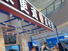 -東更道点心行(崂山丽达店)
