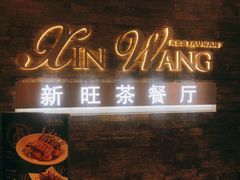 门面-新旺茶餐厅(嘉里城店)