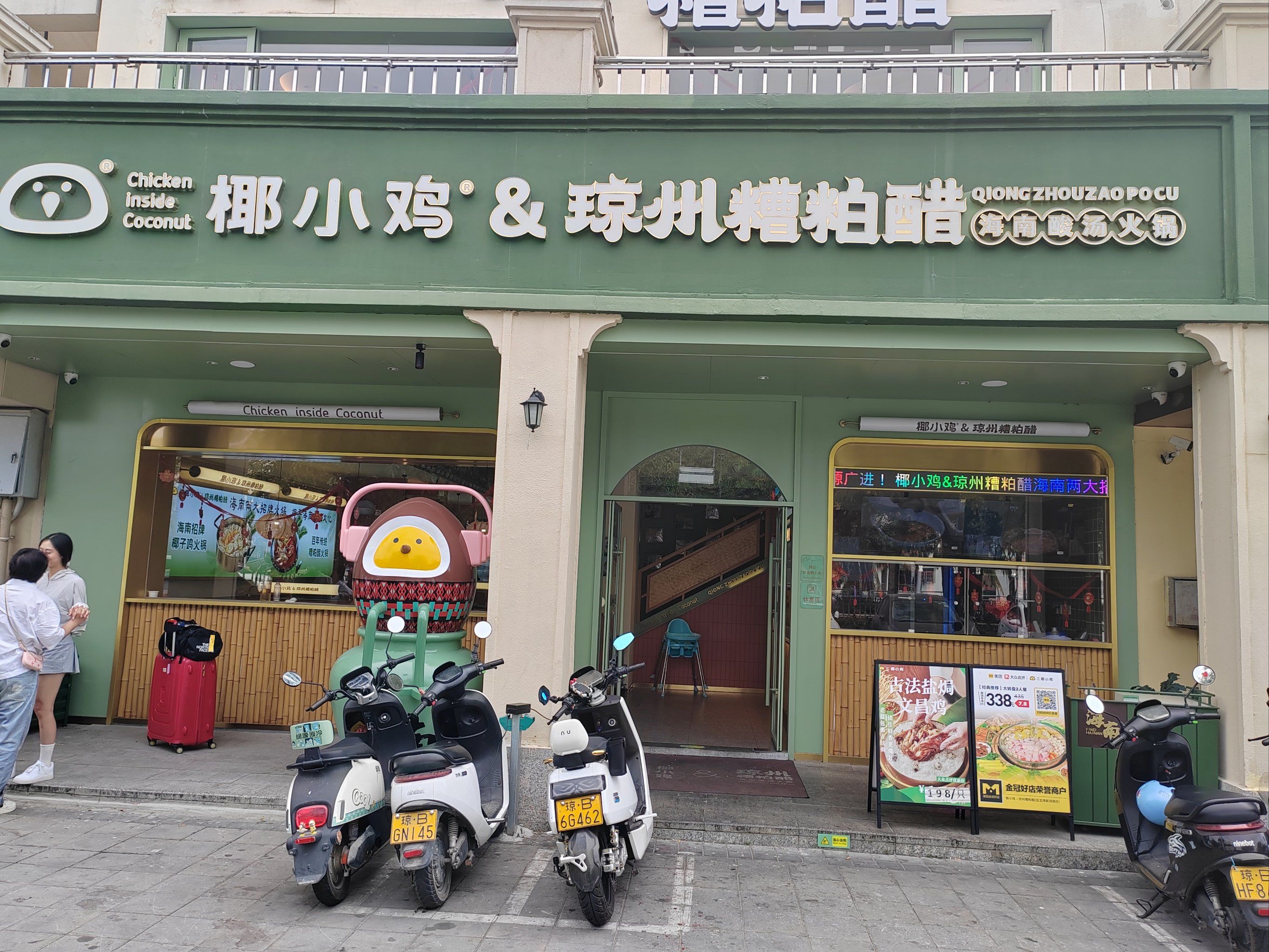 椰小鸡 琼州糟粕醋