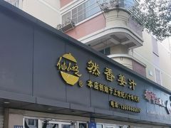 -然香姜汁(江城小区店)