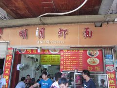 门面-明月虾面(厦禾路店)