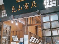 门面-见山书院
