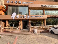 -野人部落(沈阳一店)