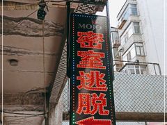 -MOJO密室逃脱(中街旗舰店)