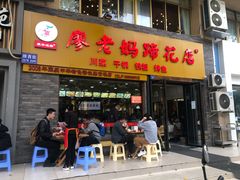 门面-廖老妈蹄花店(人民公园陕西街259号店)