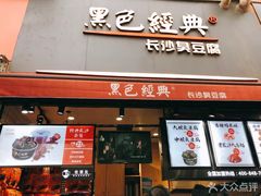 门面-黑色经典臭豆腐·湖南特产(步行街店)