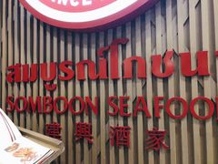 -建兴酒家(素里翁分店)